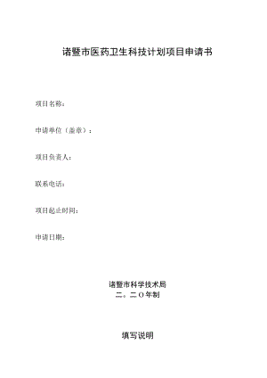诸暨市医药卫生科技计划项目申请书.docx