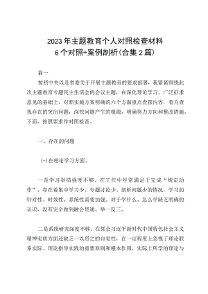 2023年主题教育个人对照检查材料+（案例分析）.docx