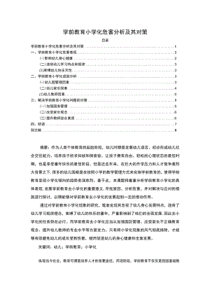 【《学前教育小学化危害研究及其对策8400字》（论文）】.docx
