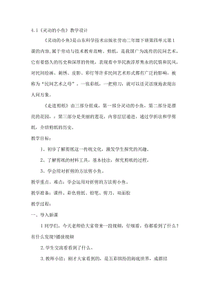 41《灵动的小鱼》（教案）二年级下册劳动鲁科版.docx