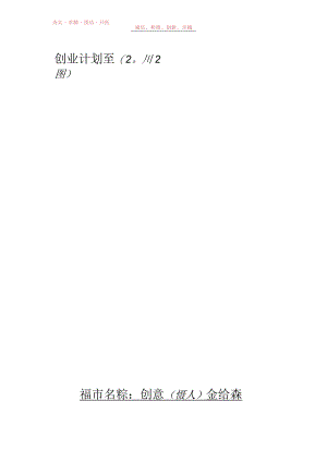 创意生活馆创业计划书完整版范文.docx