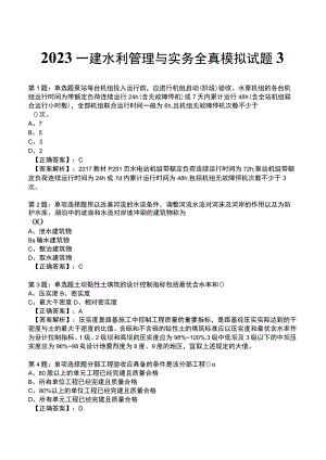 2023一建水利管理与实务全真模拟试题3.docx