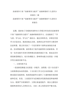 县级领导干部“创新领导力提升”高级研修班个人党性分析报告二篇.docx