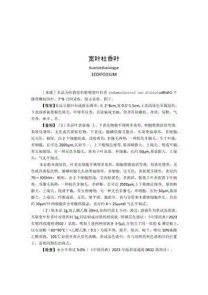 “宽叶杜香叶”等6个中药材标准.docx