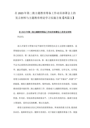 在2023年第二批主题教育筹备工作动员部署会上的发言材料与主题教育理论学习实施方案【两篇文】.docx
