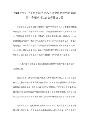 2023年学习“不断开辟马克思主义中国化时代化新境界”专题研讨发言心得体会2篇.docx
