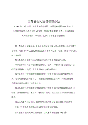 《江苏省合同监督管理办法》（根据2022年5月1日江苏省人民政府令第156号第二次修订）.docx
