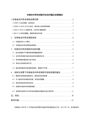 【《甘肃农村养老保险存在的问题及发展建议9200字》（论文）】.docx