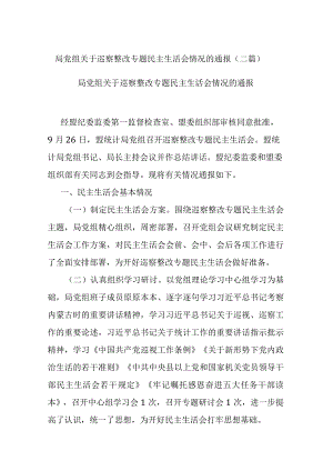 局党组关于巡察整改专题民主生活会情况的通报(二篇).docx