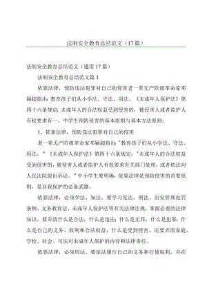 法制安全教育总结范文（17篇）.docx