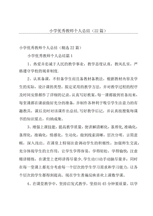 小学优秀教师个人总结（22篇）.docx