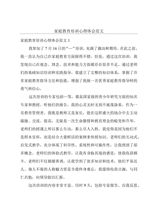 家庭教育培训心得体会范文.docx
