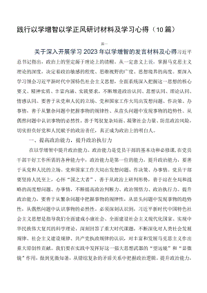 践行以学增智以学正风研讨材料及学习心得（10篇）.docx