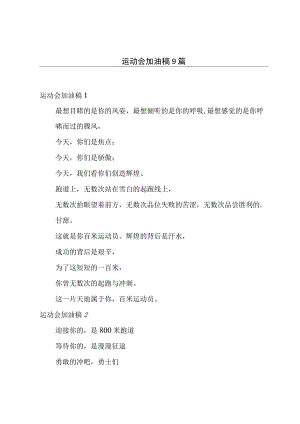 运动会加油稿9篇.docx