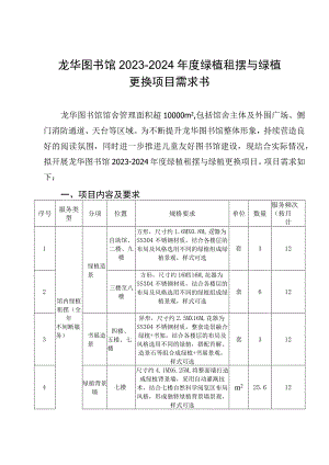 龙华图书馆2023-2024年度绿植租摆与绿植更换项目需求书.docx