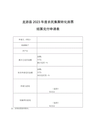 龙游县2023年度农民集聚转化房票结算兑付申请表.docx