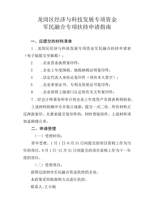 龙岗区经济与科技发展专项资金军民融合专项扶持申请指南.docx