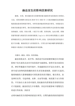 龋齿发生的影响因素研究.docx