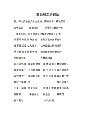 鼓励员工的词语.docx