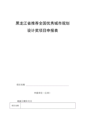 黑龙江省推荐全国优秀城市规划设计奖项目申报表.docx