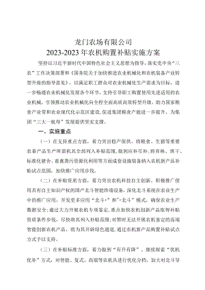 龙门农场有限公司2021-2023年农机购置补贴实施方案.docx