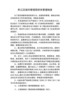 黔江区城市管理局财务管理制度.docx
