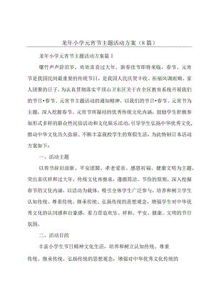 龙年小学元宵节主题活动方案（8篇）.docx