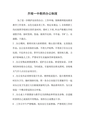 齐陵一中教师办公制度.docx