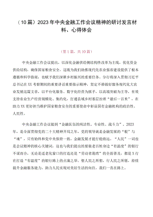（10篇）2023年中央金融工作会议精神的研讨发言材料、心得体会.docx