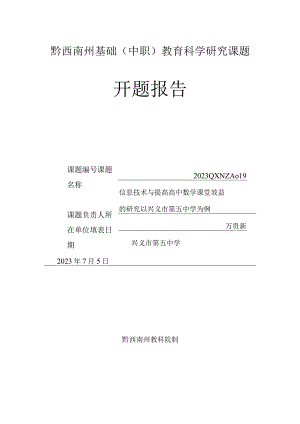 黔西南州基础中职教育科学研究课题开题报告.docx