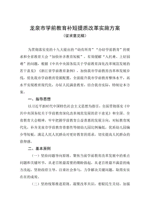 龙泉市学前教育补短提质改革实施方案.docx