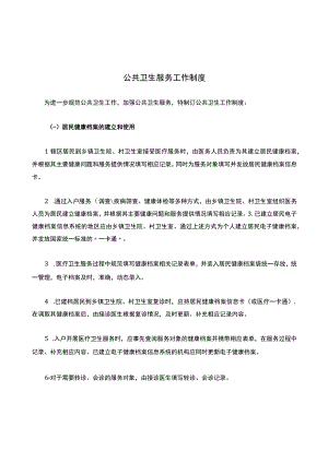 3.1.1-C1-乡镇卫生院公共卫生服务工作制度.docx