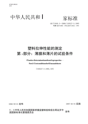 GB_T 1040.3-2006 塑料 拉伸性能的测定 第3部分：薄膜和薄片的试验条件.docx