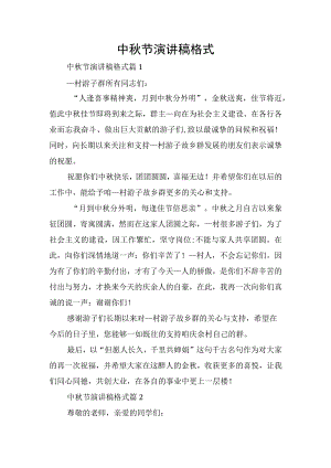 中秋节演讲稿格式.docx
