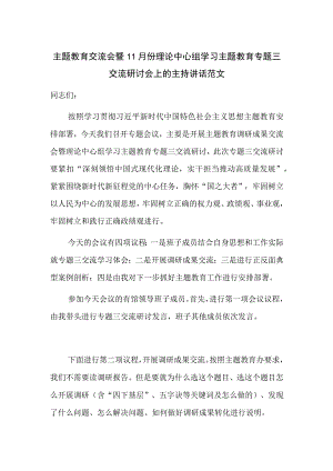 主题教育交流会暨11月份理论中心组学习主题教育专题三交流研讨会上的主持讲话范文.docx