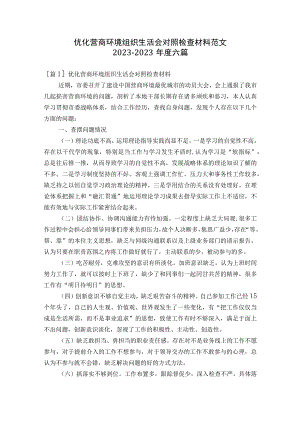 优化营商环境组织生活会对照检查材料范文2023-2023年度六篇.docx
