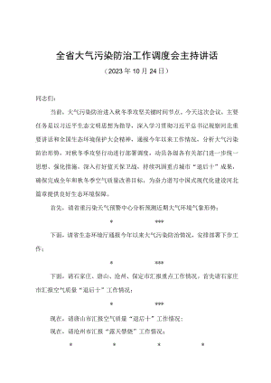 在全省大气污染防治工作会议上的讲话参考1023.docx