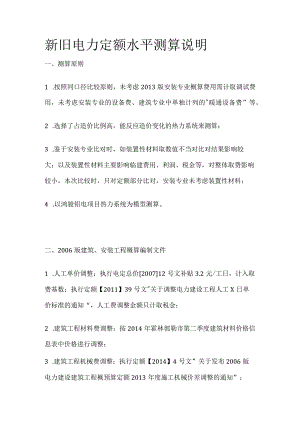新旧电力定额水平测算说明.docx