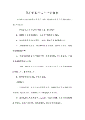 最新整理修护班长安全生产责任制.docx