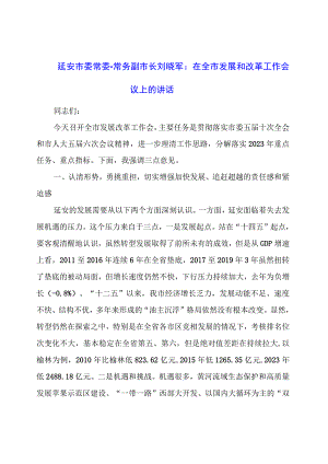 在全市发展和改革工作会议上的讲话.docx