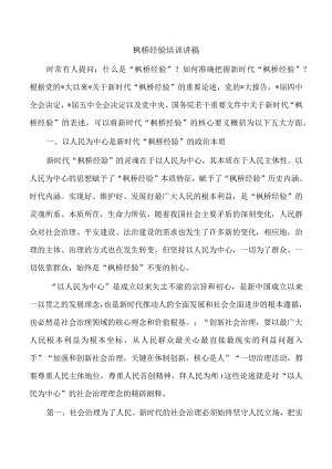 枫桥经验培训讲稿.docx