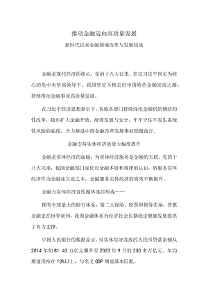 推动金融迈向高质量发展——新时代以来金融领域改革与发展综述.docx