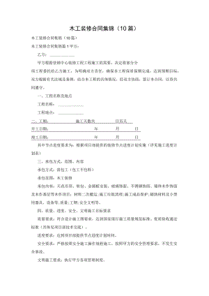 木工装修合同集锦10篇.docx