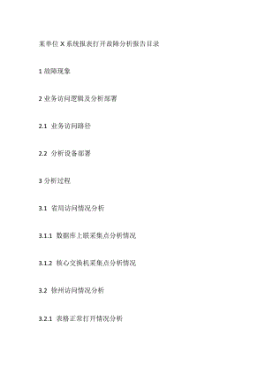 某单位X系统报表打开故障分析报告.docx