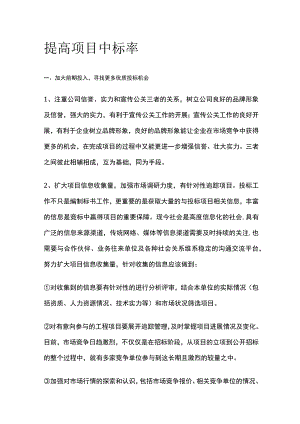 提高项目中标率.docx