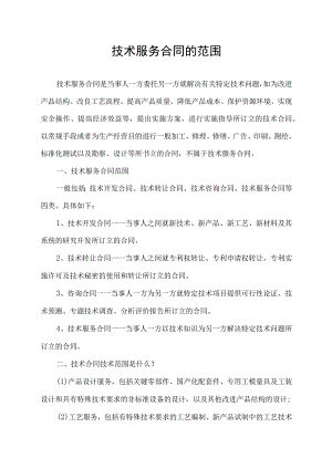 技术服务合同的范围.docx