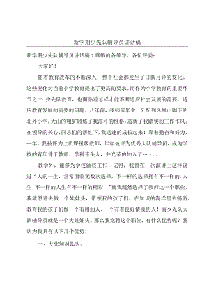 新学期少先队辅导员讲话稿.docx