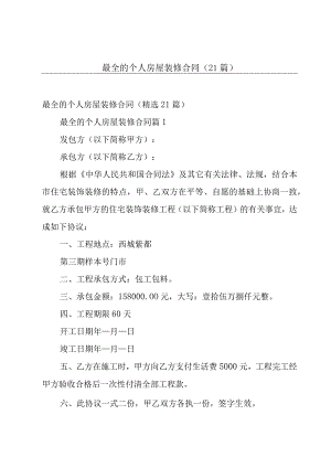 最全的个人房屋装修合同（21篇）.docx