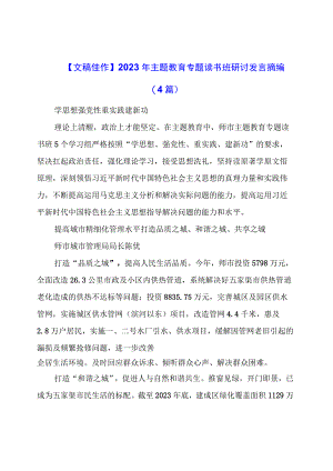 文稿佳作：主题教育专题读书班研讨发言摘编（4篇）.docx