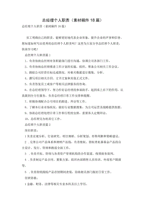 总经理个人职责素材稿件18篇.docx